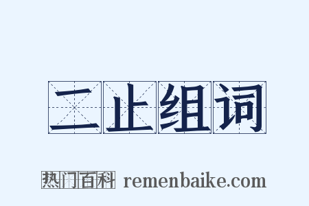 二止组词是什么意思的图片